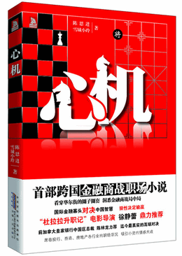 心机 首部跨国金融商战职场小说pdf下载