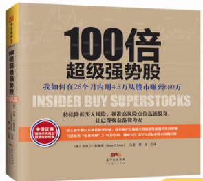 100倍超级强势股：我如何在28个月内用4.8万从股市赚到680万PDF下