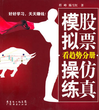 股票仿真模拟操练  看趋势分册pdf下载