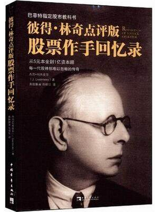 股票作手回忆录（彼得林奇点评版）pdf下载（高清）