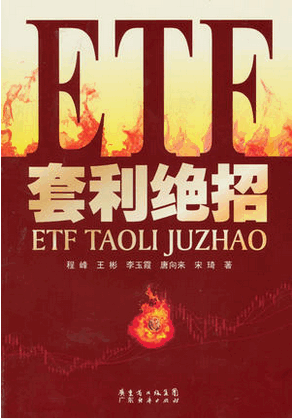 ETF套利绝招pdf下载