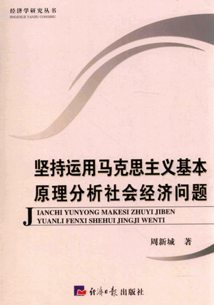 坚持运用马克思主义基本原理分析社会经济问题pdf下载