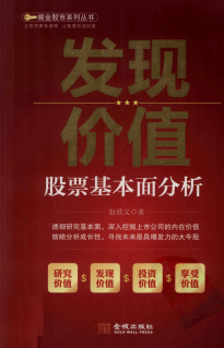 发现价值股市基本面分析pdf下载/赵欣义