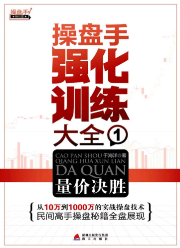 操盘手强化训练大全1 量价决胜pdf下载