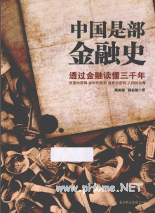 中国是部金融史PDF下载/陈雨露 杨忠恕
