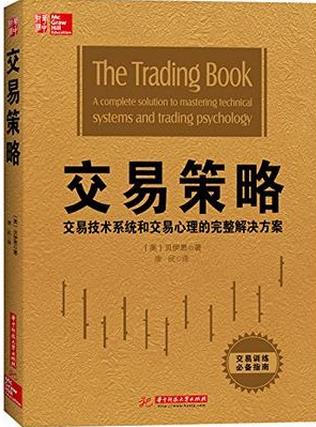 交易策略：交易技术系统和交易心理的完整解决方案pdf下载(高清)