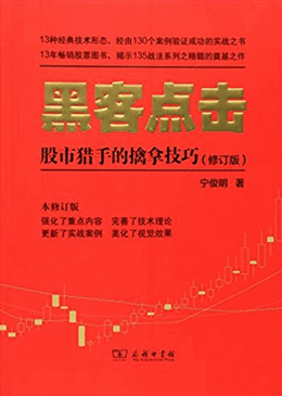 黑客点击 股市猎手的擒拿技巧 修订版(高彩)pdf下载