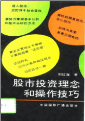 【股票书籍下载】股市投资理念和操作技巧PDF