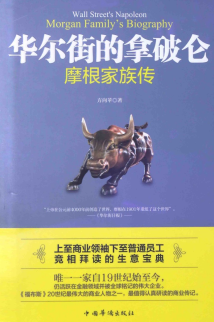 华尔街的拿破仑：摩根家族传PDF下载