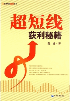 超短线获利秘籍/陈盛pdf下载