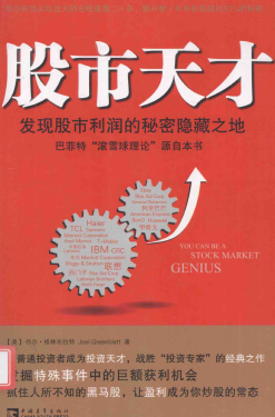 股市天才 发现股市利润的秘密隐藏之地PDF下载