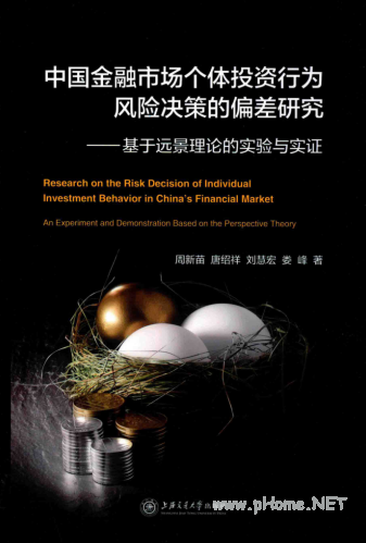 中国金融市场个体投资行为风险决策的偏差研究PDF下载