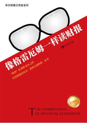 像格雷厄姆一样读财报pdf下载