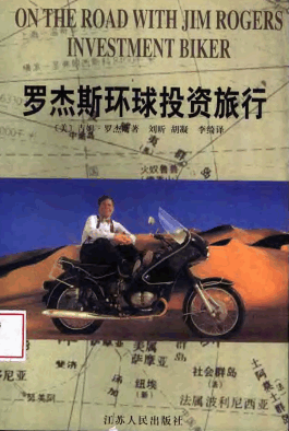 罗杰斯环球投资旅行pdf下载