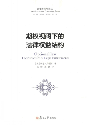 期权视阈下的法律权益结构pdf下载
