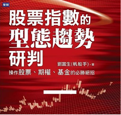 股票指数的型态趋势研判：操作股票、期权、基金的必胜绝招pdf下