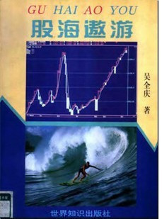 股海遨游pdf下载/吴全庆