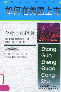 如何在美国上市 企业上市指南pdf下载