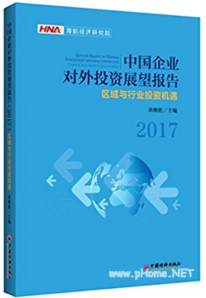 中国企业对外投资展望报告 2017 区域与行业投资机遇pdf下载