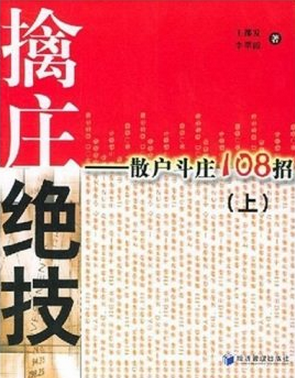 擒庄绝技：散户斗庄108招(上)pdf下载（王都发）