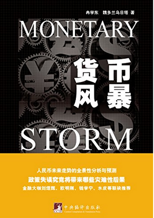 货币风暴pdf