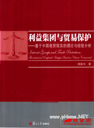 利益集团与贸易保护 基于中国商贸现实的理论与经验分析pdf下载