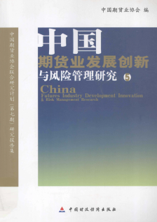 中国期贷业发展创新与风险管理研究 5PDF