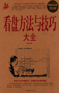 看盘方法与技巧大全(超值白金版)pdf