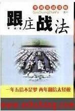 跟庄战法pdf下载