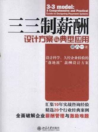 三三制薪酬设计方案与典型应用pdf下载 第2版(高清)