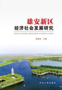雄安新区经济社会发展研究pdf下载