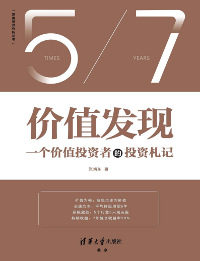 价值发现：一个价值投资者的投资札记PDF下载