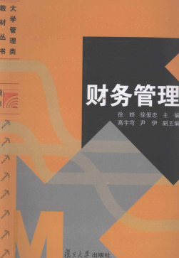 财务管理 徐晔PDF下载