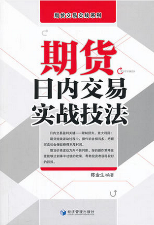 期货日内交易实战技法pdf下载