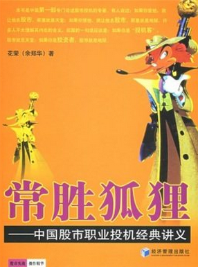 常胜狐狸 中国股市职业投机经典讲义pdf下载（花荣）
