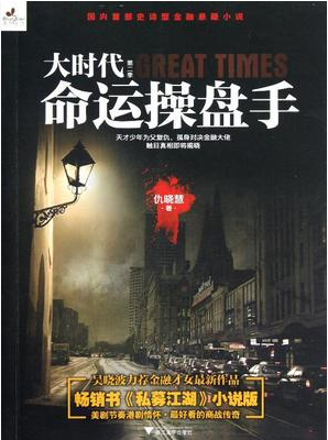 大时代 第二季 命运操盘手pdf下载
