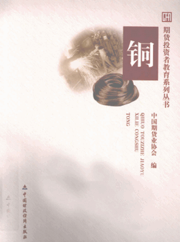 期货投资者教育系列丛书  铜pdf下载