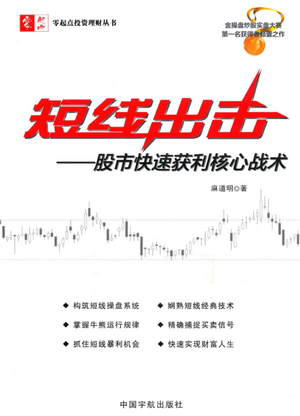 短线出击 股市快速获利核心战术pdf下载
