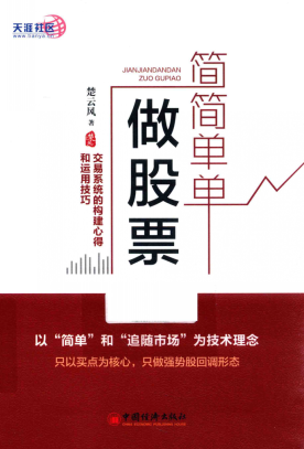 简简单单做股票 交易系统的构建心得和运用技巧pdf下载/楚云风