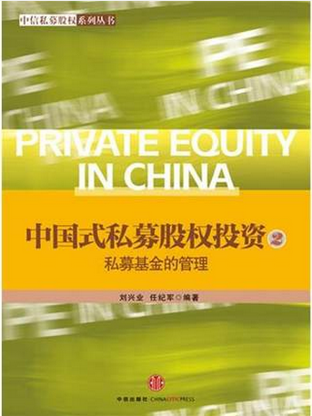 中国式私募股权投资2 私募基金的管理pdf下载