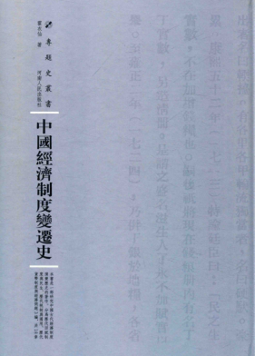 中国经济制度变迁史pdf下载/霍衣仙