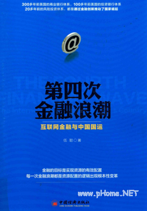 第四次金融浪潮 互联网金融与中国国运PDF 伍聪 著