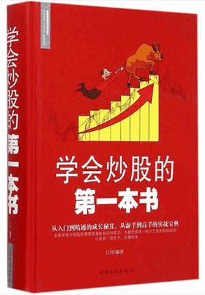 学会炒股的第一本书pdf下载