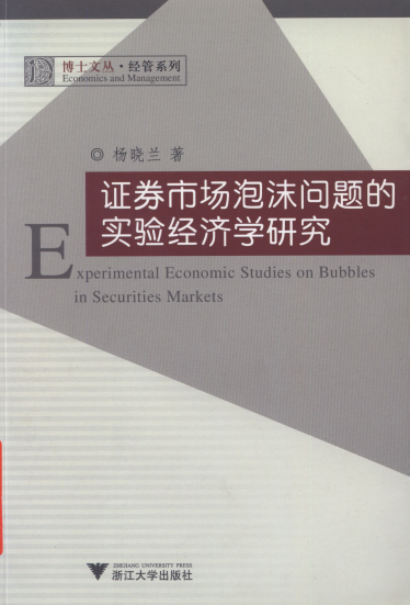 证券市场泡沫问题的实验经济学研究PDF下载