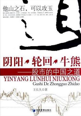 阴阳・轮回・牛熊：股市的中国之道pdf下载（王长久）