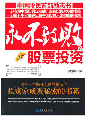 永不致败的股票投资pdf下载