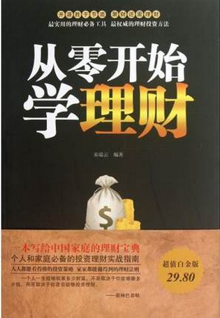 从零开始学理财pdf下载（宋瑞云）