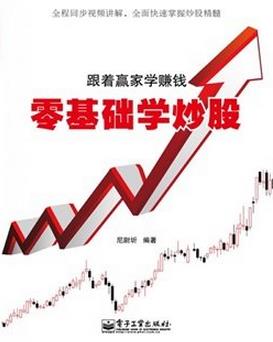 跟着赢家学赚钱：零基础学炒股pdf下载(高清)