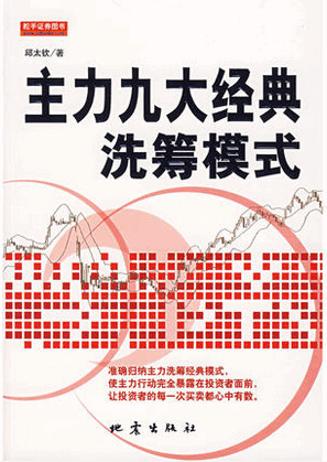 主力九大经典洗筹模式pdf下载