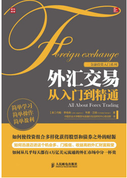 外汇交易从入门到精通pdf下载